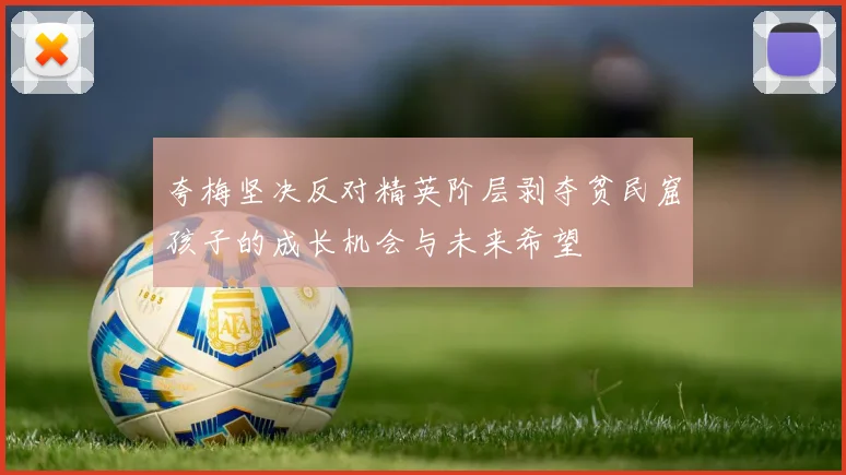 夸梅坚决反对精英阶层剥夺贫民窟孩子的成长机会与未来希望