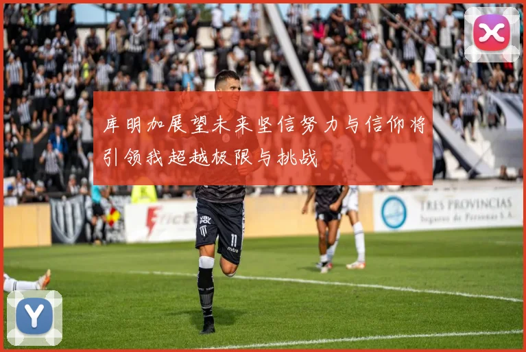 库明加展望未来坚信努力与信仰将引领我超越极限与挑战