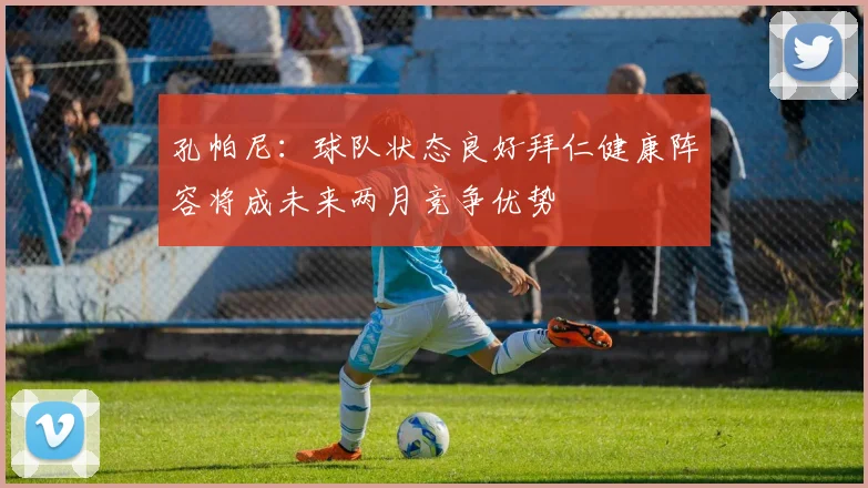 孔帕尼：球队状态良好拜仁健康阵容将成未来两月竞争优势