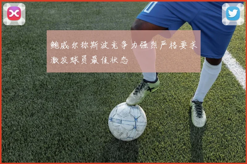 鲍威尔称斯波竞争力强烈严格要求激发球员最佳状态