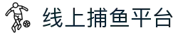 捕鱼大作战|捕鱼达人官网-在线畅玩FishingGame