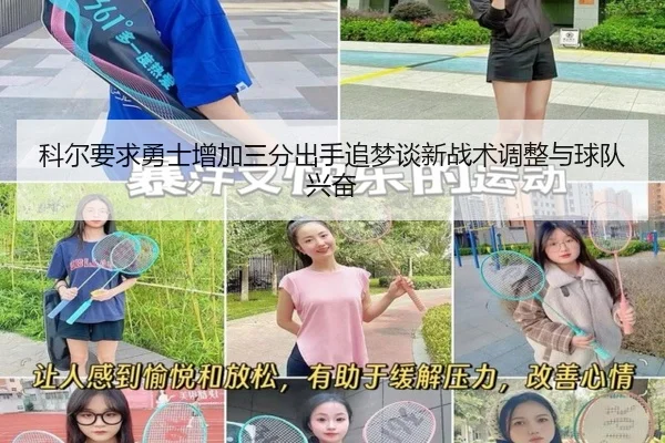 科尔要求勇士增加三分出手追梦谈新战术调整与球队兴奋